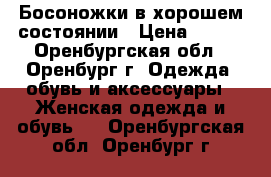 Босоножки в хорошем состоянии › Цена ­ 300 - Оренбургская обл., Оренбург г. Одежда, обувь и аксессуары » Женская одежда и обувь   . Оренбургская обл.,Оренбург г.